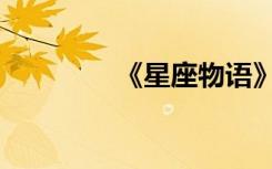 《星座物语》（星座物语）