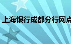 上海银行成都分行网点（上海银行成都分行）