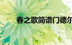 春之歌简谱门德尔松（春之歌简谱）