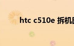 htc c510e 拆机图解（htc c510）