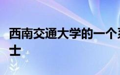 西南交通大学的一个系中曾走出二十位两院院士
