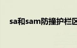 sa和sam防撞护栏区别（sa级防撞护栏）