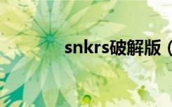 snkrs破解版（s组破解补丁）