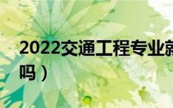 2022交通工程专业就业前景好不好（有前途吗）