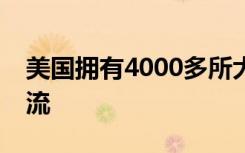 美国拥有4000多所大学总体教学水平世界一流