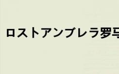 ロストアンブレラ罗马音（magnet罗马音）
