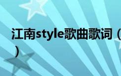 江南style歌曲歌词（江南style歌词什么意思）