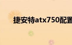 捷安特atx750配置（捷安特atx750）