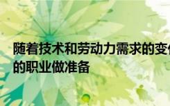 随着技术和劳动力需求的变化学校正在调整教学模式为未来的职业做准备