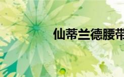 仙蒂兰德腰带（仙蒂兰德）