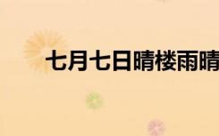 七月七日晴楼雨晴（七月七日晴txt）