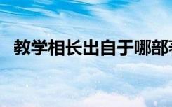 教学相长出自于哪部著作（教学相长出自）