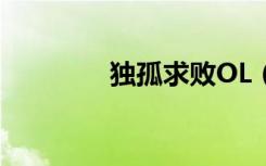独孤求败OL（独孤求败ol）