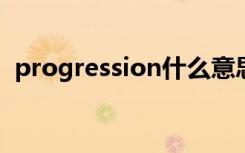 progression什么意思（progress可数吗）