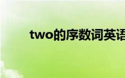 two的序数词英语（two的序数词）