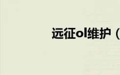 远征ol维护（远征ol外挂）