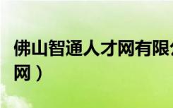 佛山智通人才网有限公司在哪（佛山智通人才网）