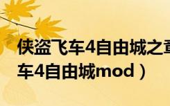 侠盗飞车4自由城之章电脑秘籍大全（侠盗飞车4自由城mod）