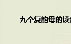 九个复韵母的读音（九个复韵母）