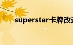 superstar卡牌改进（super star k）