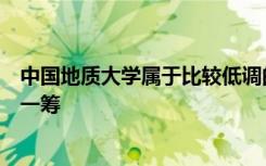 中国地质大学属于比较低调的高校与河南大学相比哪所更胜一筹