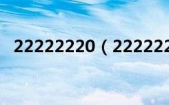 22222220（22222222222222222222）