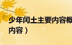 少年闰土主要内容概括20字（少年闰土主要内容）