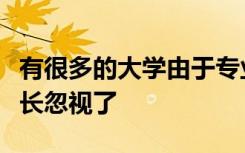 有很多的大学由于专业的缘故容易被考生和家长忽视了