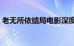 老无所依结局电影深度解析（老无所依结局）