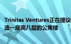 Trinitas Ventures正在提议在南卡罗来纳大学法学院附近建造一座高八层的公寓楼