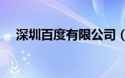 深圳百度有限公司（深圳百度公司电话）
