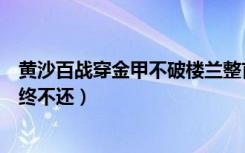 黄沙百战穿金甲不破楼兰整首诗（黄沙百战穿金甲不破楼兰终不还）