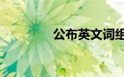 公布英文词组（公布英文）