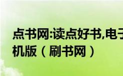 点书网:读点好书,电子书资源分享、下载 - 手机版（刷书网）