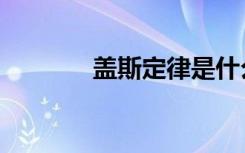 盖斯定律是什么（盖斯定律）
