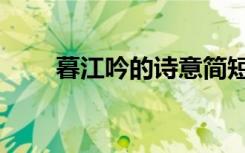 暮江吟的诗意简短（暮江吟的诗意）