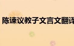 陈谏议教子文言文翻译及注释（陈谏议教子）