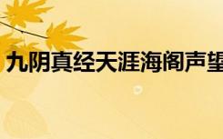 九阴真经天涯海阁声望（九阴真经江湖声望）