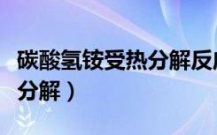 碳酸氢铵受热分解反应方程式（碳酸氢铵受热分解）