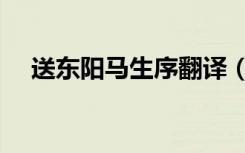 送东阳马生序翻译（送东阳马生序翻译）