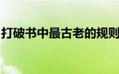 打破书中最古老的规则让晋升和任期更加公平