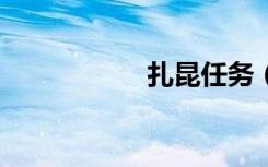 扎昆任务（扎1任务）