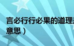 言必行行必果的道理是什么（言必行行必果的意思）