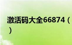 激活码大全66874（929666激活码免费获取）