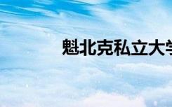 魁北克私立大学申请信用保护