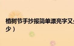 植树节手抄报简单漂亮字又少（植树节手抄报简单漂亮字又少）