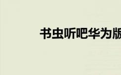 书虫听吧华为版本（书虫听吧）