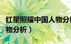 红星照耀中国人物分析表格（红星照耀中国人物分析）