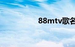 88mtv歌名（88mtv）