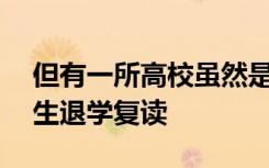 但有一所高校虽然是985高校 每年都会有学生退学复读